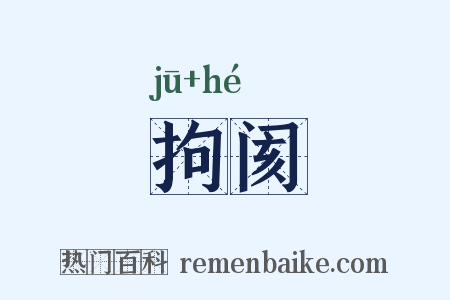 拘阂是什么意思的图片